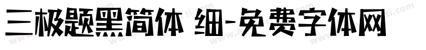 三极题黑简体 细字体转换